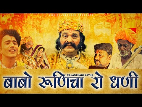 You are currently viewing रूणीचे चे रा रामाधणी भक्ता री लाज बचावे, Bhajan Lyrics