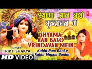 Read more about the article श्यामा आन बसों वृन्दावन में, Bhajan Lyrics