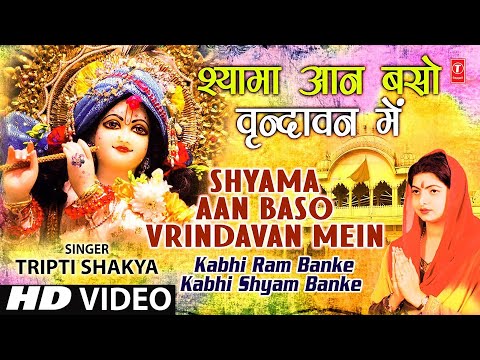 You are currently viewing श्यामा आन बसों वृन्दावन में, Bhajan Lyrics