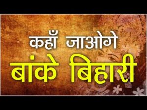 Read more about the article कहां जाओगे बांके बिहारी, Bhajan Lyrics