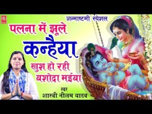 Read more about the article पलना में झूले कन्हैया यशोदा मैया दे दो बधाईयां… Bhajan Lyrics