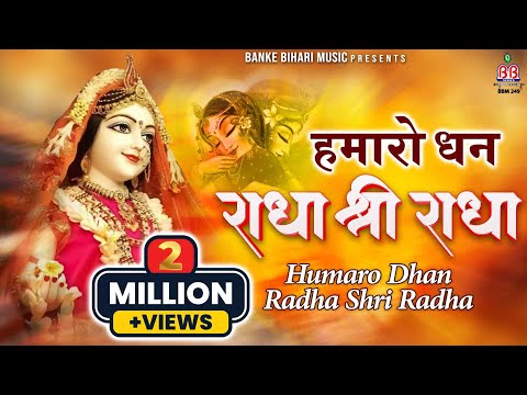 You are currently viewing हमारो धन राधा राधा राधा, Bhajan Lyrics