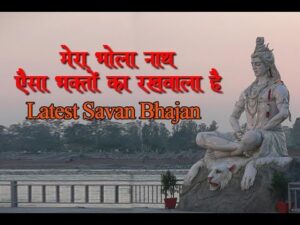 Read more about the article मेरा भोलेनाथ ऐसा भग्तो का रखवाला हैं, Bhajan Lyrics