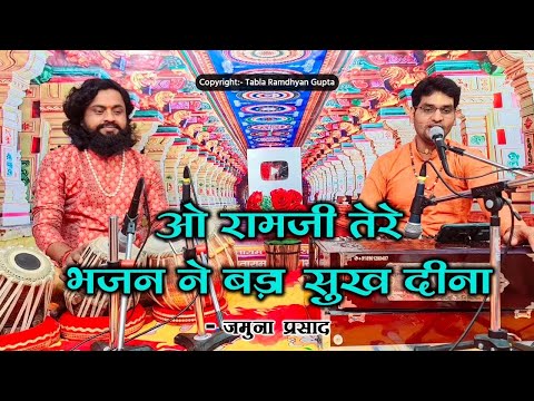 You are currently viewing ओ रामजी तेरे भजन ने, बड़ा सुख दीना, Bhajan Lyrics