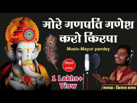 You are currently viewing मोरे गणपति गणेश करो कृपा, Bhajan Lyrics