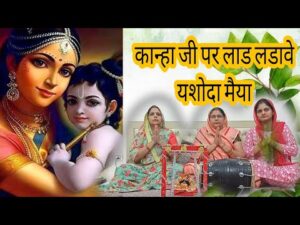 Read more about the article कान्हा पर लाड लडावे यशोदा मैया… Bhajan Lyrics