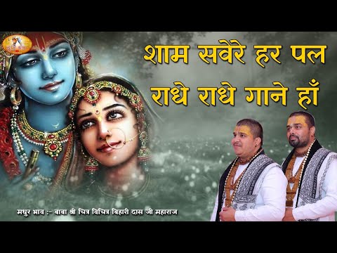 You are currently viewing शाम सवेरे हर पल राधे राधे गाऊने आ, Bhajan Lyrics