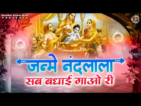 You are currently viewing जन्मे ब्रज में नंदलाला, Bhajan Lyrics