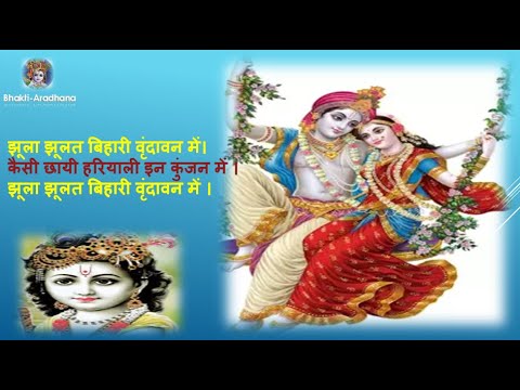 You are currently viewing झूला झुलत बिहारी वृंदावन में, Bhajan Lyrics