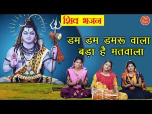 Read more about the article डम डम डमरू वाला बड़ा मतवाला, Bhajan Lyrics