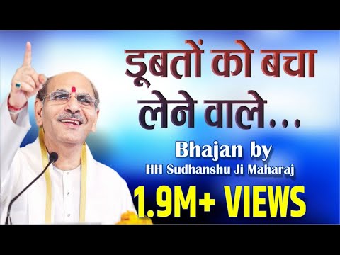 You are currently viewing डूबतो को बचा लेने वाले, Bhajan Lyrics