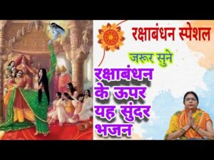 Read more about the article रोए रोए द्रोपत कान्हा को पुकारती जी, एजी सभा में आ जाइयो राखी को बोल चुका जाइयो,