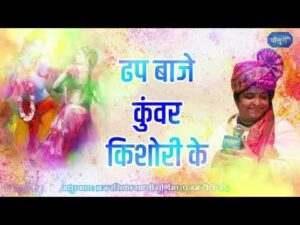 Read more about the article ढफ बाजे ढोल शहनाई रे ढफ बाजे, Bhajan Lyrics