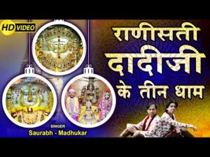 Read more about the article झुंझनू में मोटी सेठानी, डोकवा में लाडो नारायणी तनधन बाबा ने जहाँ दिया बलिदान , रानी सती  के सत का  ह