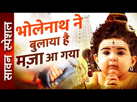 You are currently viewing मज़ा भक्तों को सावन की बरसात में आया, की झूमो नाचो बुलावा भोलेनाथ का आया… भजन लिरिक्स