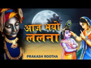 Read more about the article नंदबाबा का मैं हूँ गोरा नन्द गाँव मेरो गाँव, श्यामा तुमसे मिलने आया मैं कान्हा घनश्याम,  भजन लिरिक्स