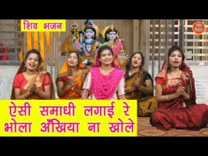 Read more about the article ऐसी समाधि लगाई रे भोला अखियां ना खोले, अखियां ना खोले अखियां ना खोले… भजन लिरिक्स