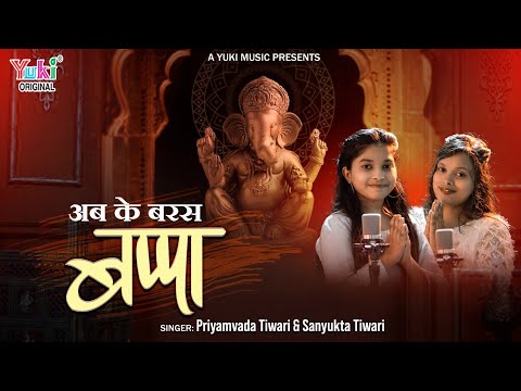 You are currently viewing अब के बरस मोरे गाँव में बप्पा गुजरी सूत गणराज, Bhajan Lyrics