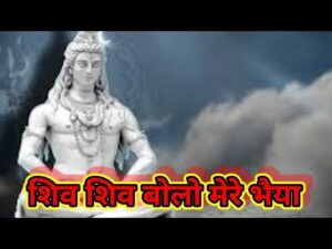 Read more about the article शिव शिव शिव शिव बोलो मेरे भैया, गंग  शीश शशि नाग धरैया,