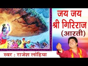 Read more about the article ॐ जय जय जय श्री गिरिराज, जय जय श्री गिरिराज संकट में तुम रखो, निज भक्तन की लाज