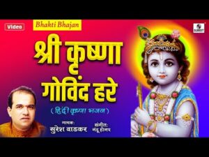 Read more about the article श्री कृष्ण गोविन्द हरे मुरारी Bhajan Lyrics