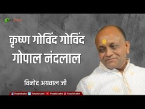 Read more about the article कृष्ण गोविंद गोविंद , गोपाल नंदलाल, कृष्ण गोविंद गोविंद हे गोविंद नंदलाल…