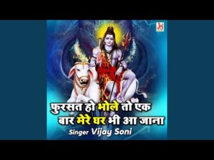 Read more about the article हे शिव शंकर भोलेनाथ, मने तेरा एक सहारा है, एक सहारा है, मने तेरा एक सहारा है,