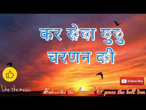 You are currently viewing कर सेवा गुरु चरणन की, युक्ति यही है भवतरणन की… Bhajan Lyrics