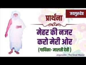 Read more about the article ओ बाबोसा महर करो, मेरे सिर पर हाथ धरो, दुख संकट सारे हरो, थोड़ी कृपा की नजर करो,