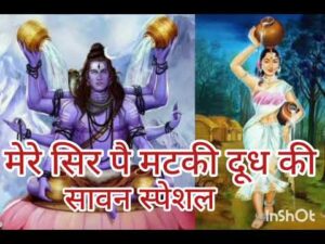 Read more about the article मेरे शिव के शीश पै चंदा है, और जटा में भरी गंगा, मैं जोगण शिव के नाम की, भोले को नहावन जाऊँ,