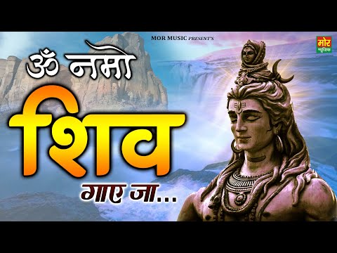 You are currently viewing ॐ नमोः शिव ॐ नमोः शिव दिल से गाए जा, भोलेनाथ की किरपा से