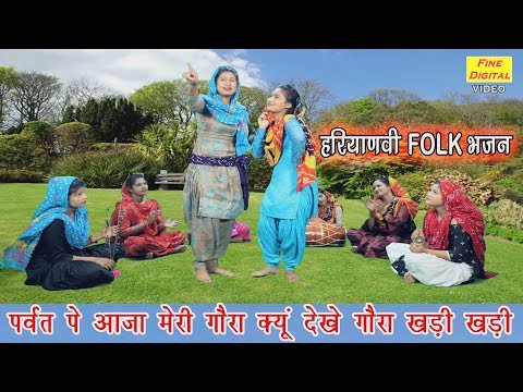 You are currently viewing पर्वत पे आजा मेरी गौरा, क्यों देखे गौरा खड़ी खड़ी…