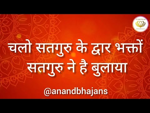 You are currently viewing चलो सतगुरु के द्वार भक्तों, सतगुरु ने है बुलाया, बिगड़ी बनेगी सबकी, संदेशा  भजन लिरिक्स