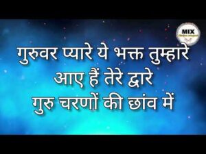 Read more about the article हो गुरुवर प्यारे, ये भक्त तुम्हारे, आये है तेरे द्वारे, गुरु चरणों की छाँव में,