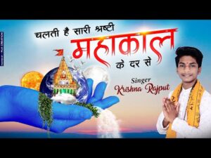 Read more about the article चलती है सारी श्रष्टी उज्जैन शहर से, मेरे महाकाल के दर से, मेरे महाकाल के दर से…