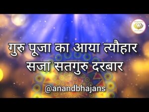 Read more about the article गुरु पूजा का आया त्योहार सजा सतगुरु दरबार, सजा सतगुरु दरबार, सजा सतगुरु दरबार,