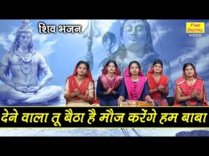 Read more about the article देने वाला तू बैठा है मौज करेंगे हम बाबा, मौज करेंगे हम बाबा मौज करेंगे हम बाबा…