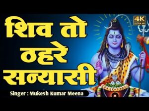 Read more about the article शिव तो ठहरे सन्यासी गौरां पछताओगी, भोला योगी संग कैसे अरे जिंदगी बिताओगी,