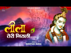 Read more about the article नंदलाला काल है तू और कामरिया तेरी काली, लीला तेरी निराली कृष्ण मोरे लीला तेरी निराली,