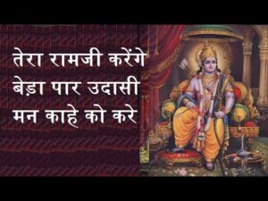 Read more about the article राम नाम सोहि जानिये, जो रमता सकल जहान घट घट में जो रम रहा, उसको राम पहचान