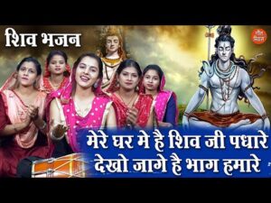 Read more about the article मेरे घर में है शिव जी पधारे, देखो जागे है भाग्य हमारे…