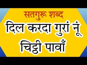 Read more about the article ओ दिल करदा गुरां नूं चिट्ठी पावाँ, आपे गुरु पढ़ लैनगें..