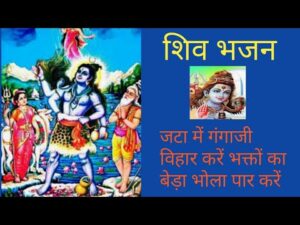 Read more about the article जटा में गंगा जी विहार करें, भक्तों का बेड़ा शिव पार करें,