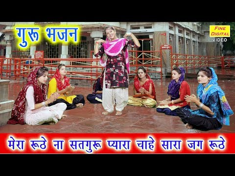 You are currently viewing मेरा रूठे ना सतगुरु प्यारा, चाहे सारा जग रूठे…