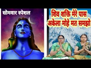 Read more about the article शिव शक्ति है मेरे पास अकेली मोहे मत जानो…