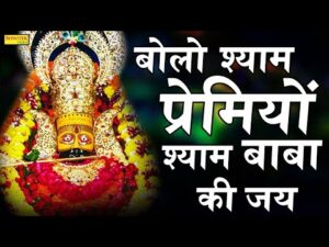 Read more about the article जय बोलो खाटू वाले की मस्त, बना देनगे भगता, अपना, बना लैनगे भगता ,