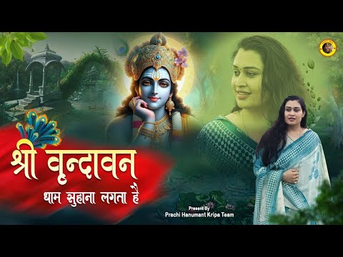 Shri Vrindavan Dham Suhana Lagta Hai Lyrics