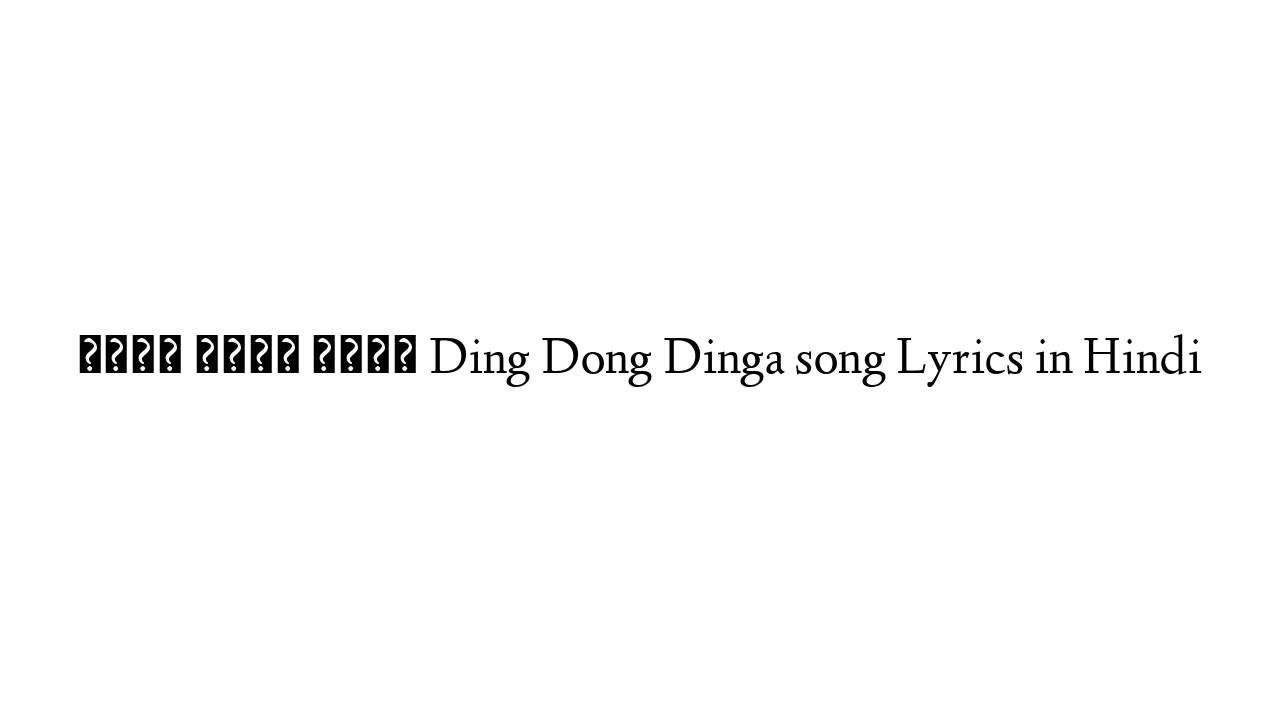 डिंग डोंग डिंग Ding Dong Dinga song Lyrics in Hindi - Lyrics-in-hindi ...