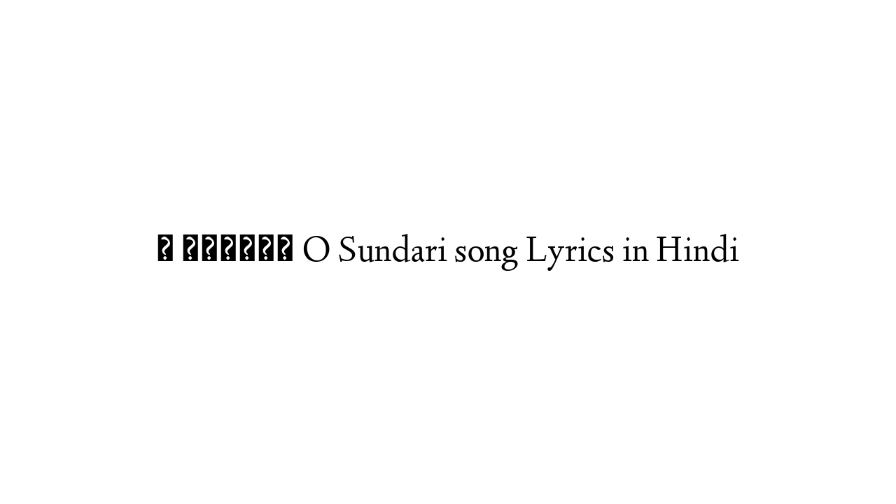 ो सुंदरी O Sundari song Lyrics in Hindi