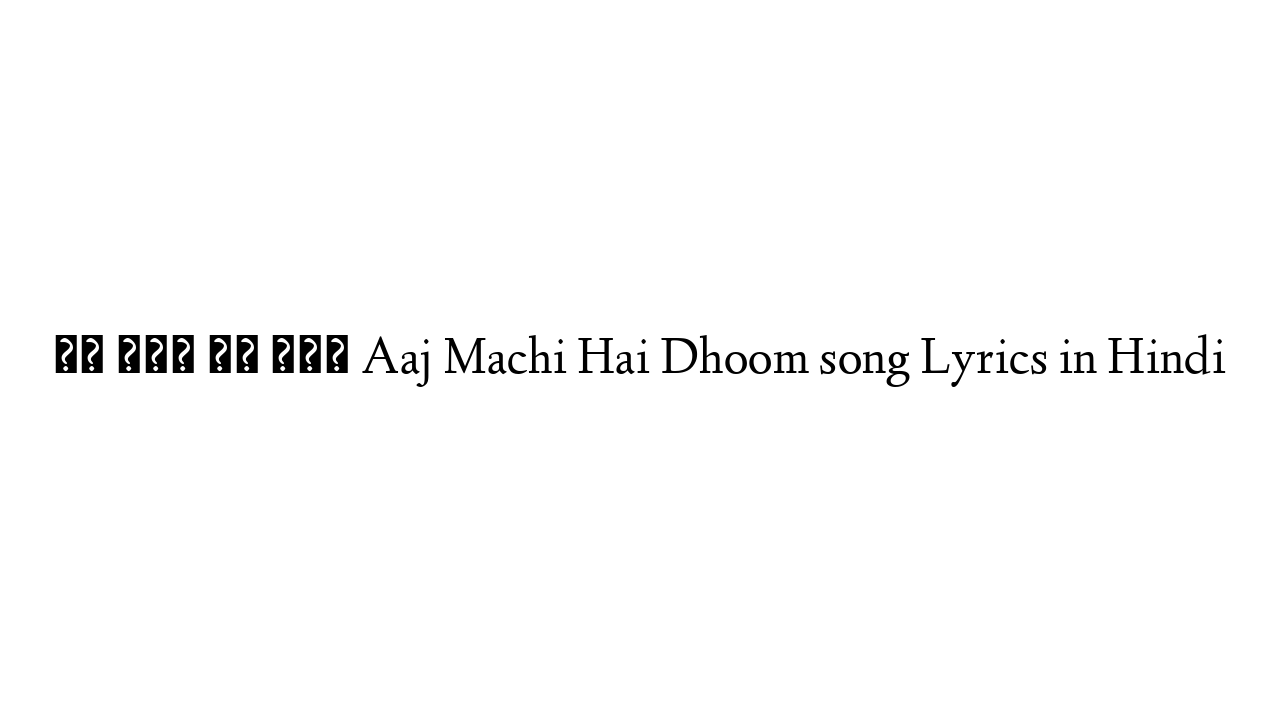 आज मची है धूम Aaj Machi Hai Dhoom song Lyrics in Hindi